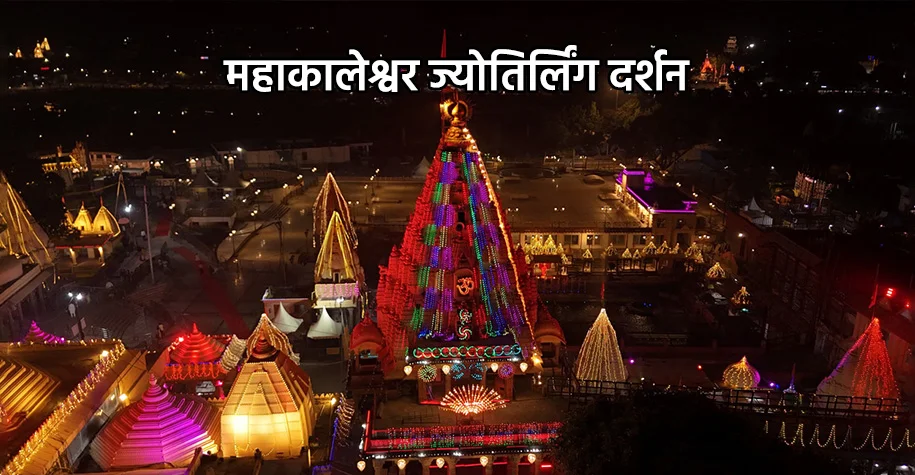 Mahakaleshwar Temple