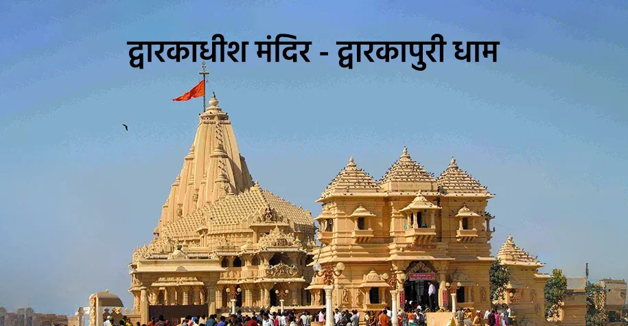Dwarka Temple