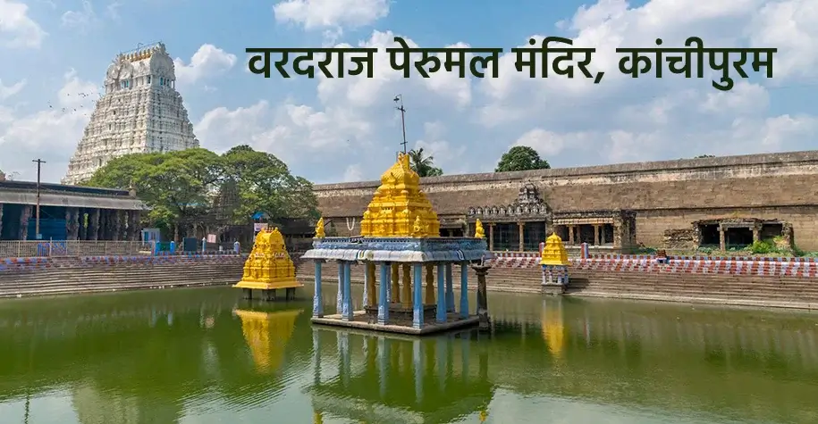 Kanchipuram Temple