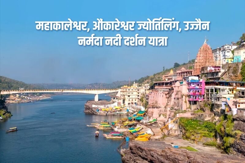 Mahakaleshwar, Omkareshwar Two Jyotirlingas, Ujjain, Narmada River Darshan Yatra