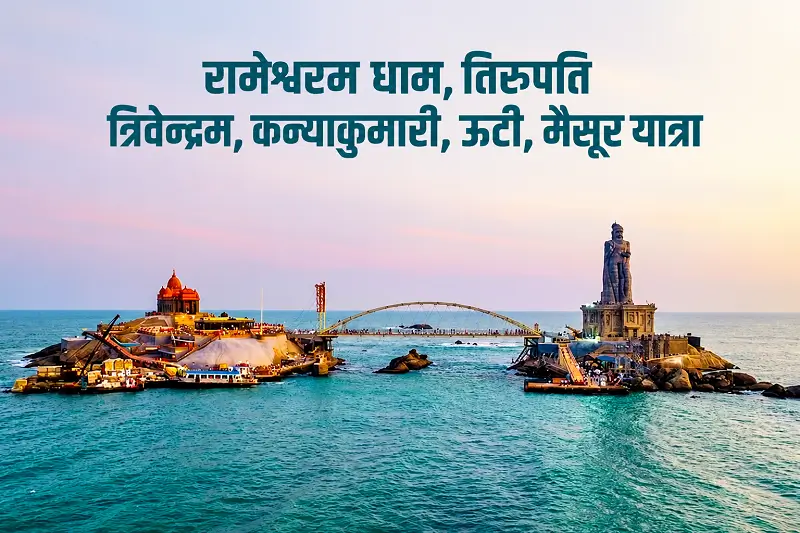 Ek Dham Rameshwaram Dham Special Pilgrimage Trip Ek Dham Rameshwaram Dham Special Pilgrimage Trip