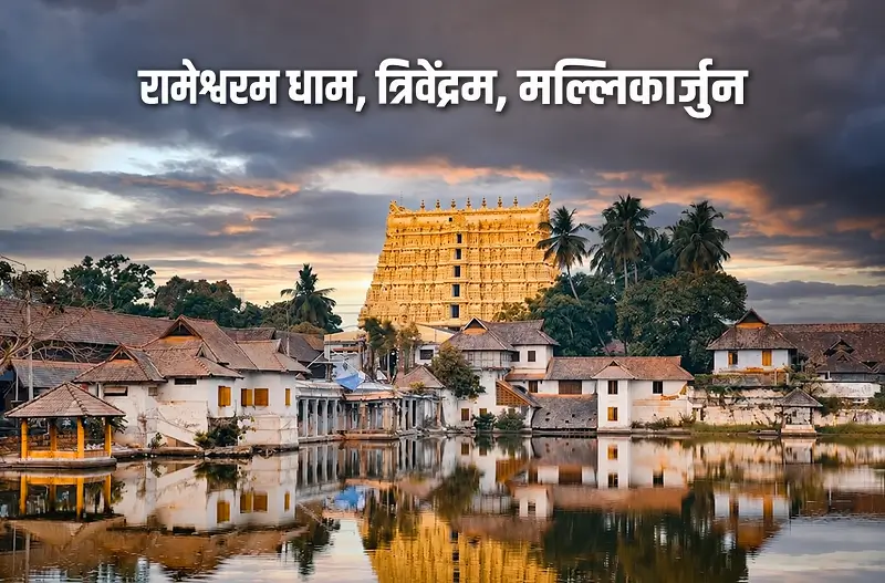Ek Dham Jagannath Puri Gangasagar Tirth Yatra