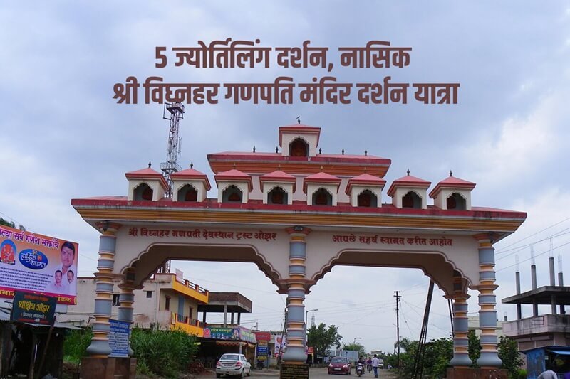 Flight by, 5 Jyotirlinga Darshan, Nashik Shri Vighnahar Ganapati Temple Darshan Yatra