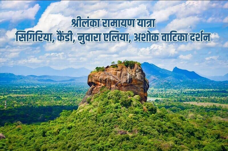 Sri Lanka Ramayana Yatra – Ashok Vatika, Sigiriya, Kandy, Nuwara Eliya