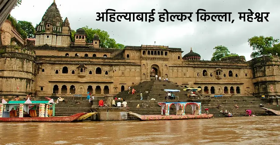 Ahilyabai Holkar Fort, Maheshwar