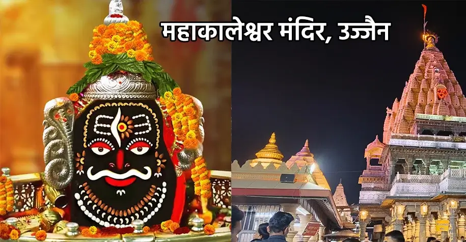 Mahakaleshwar Jyotirlinga Temple, Ujjain