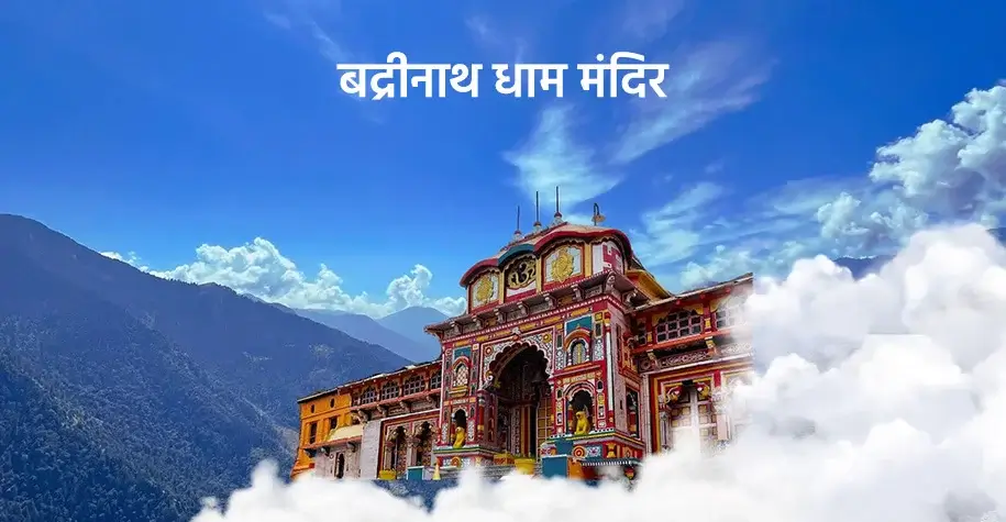 Shri Badrinath Dham Temple - Main Pilgrimage of Char Dham Yatra