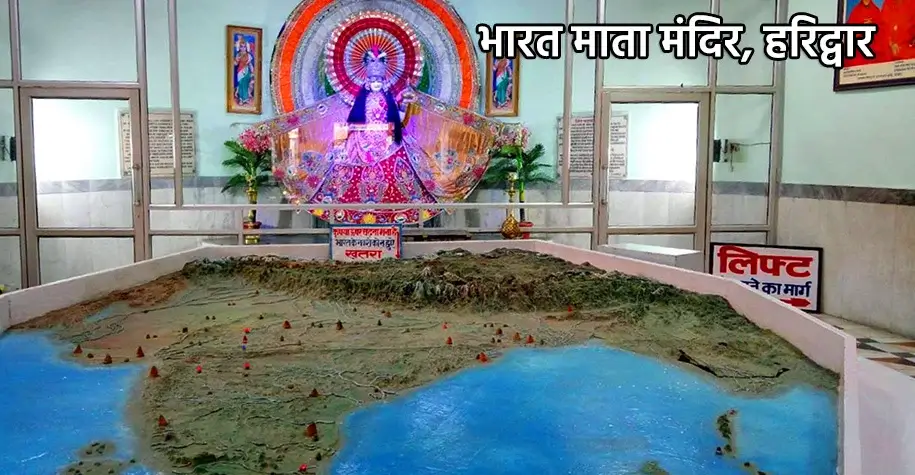 Bharat Mata Mandir, Haridwar - Dehradun Mussoorie Haridwar Yatra
