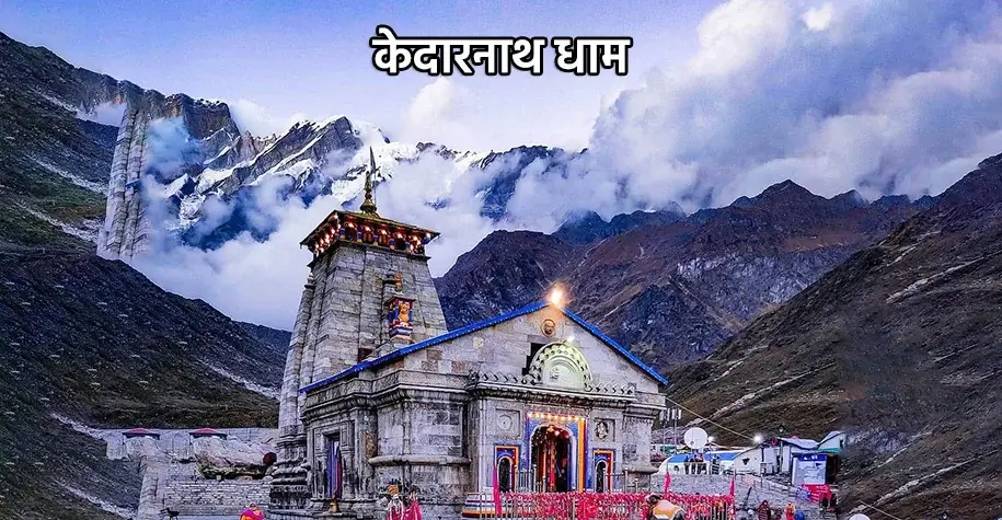Shri Kedarnath Dham Temple - One of the Twelve Jyotirlingas