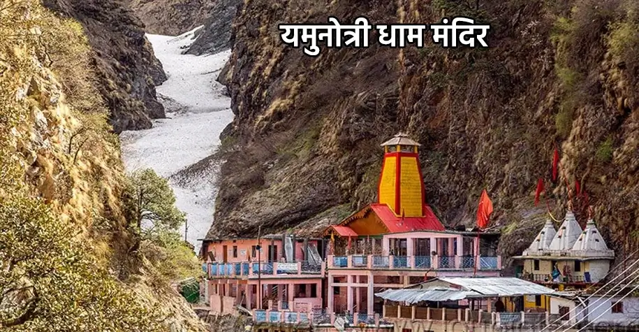 Shri Yamunotri Dham Temple - Origin of Yamuna River