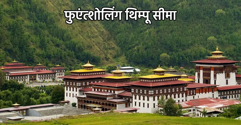 Phuentsholing-Thimphu Border Area, Bhutan