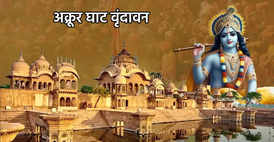 Akrur Ghat, Vrindavan - Braj Chaurasi Kos Yatra