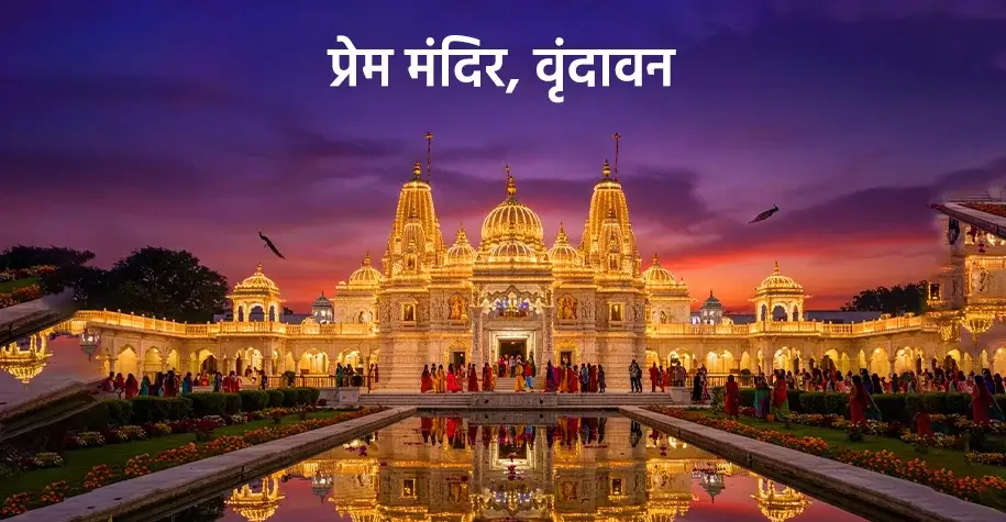 Prem Mandir, Vrindavan - Braj Chaurasi Kos Yatra