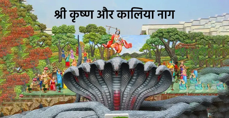 Shri Krishna and Kaliya Naag Leela - Braj Chaurasi Kos Yatra