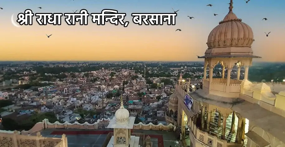 Shri Radha Rani Temple, Barsana - Braj Chaurasi Kos Yatra