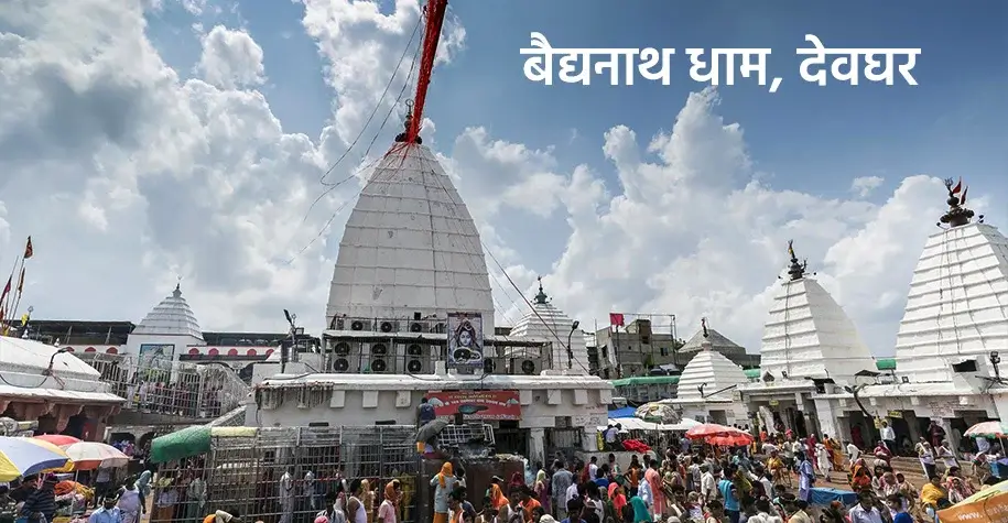 Baidyanath Dham, Deoghar