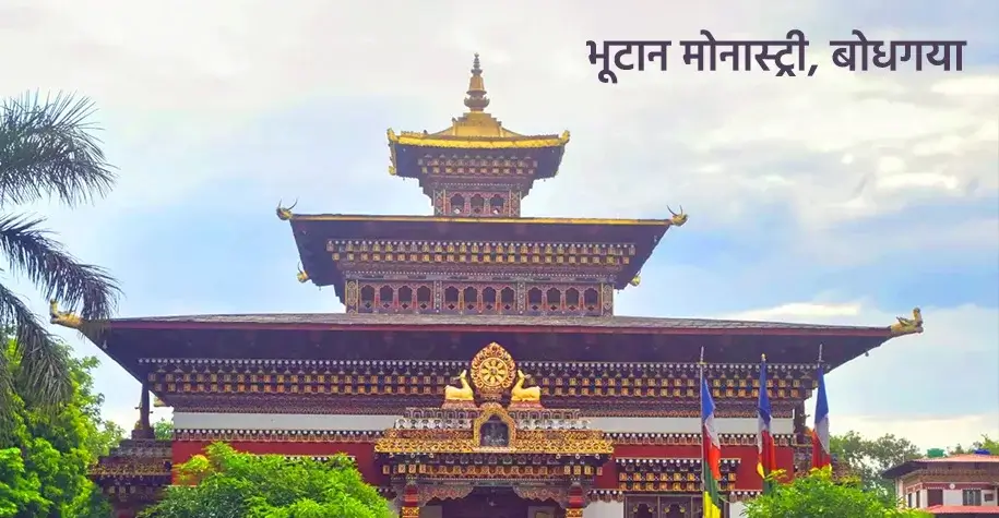 Bhutan Monastery, Bodh Gaya
