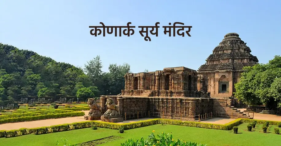 Konark Sun Temple, Odisha