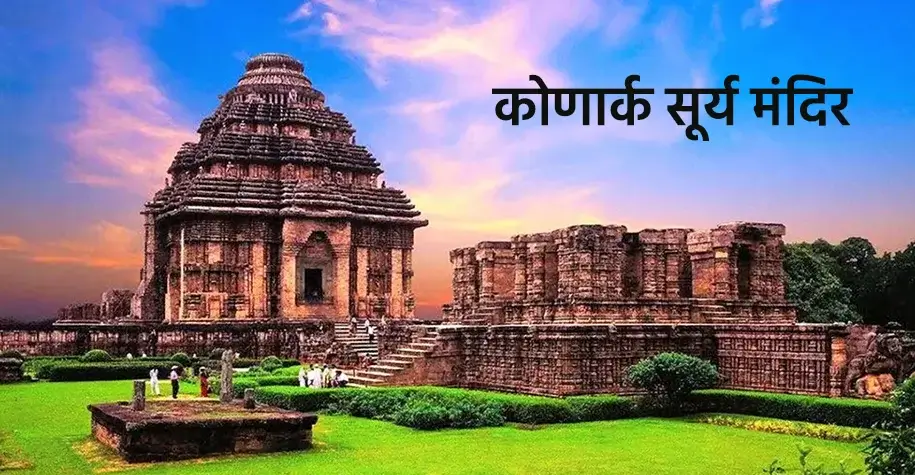 Konark Sun Temple Odisha