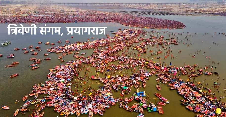 Triveni Sangam Prayagraj