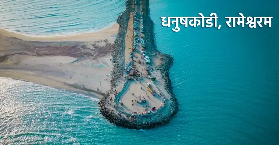 Dhanushkodi, Rameshwaram
