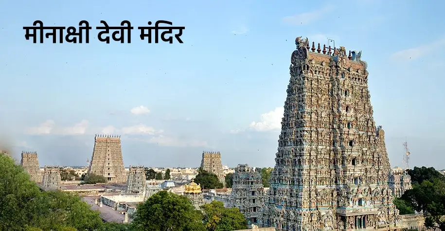Meenakshi Devi Temple, Madurai