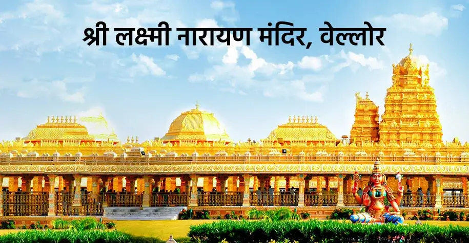 Shri Lakshmi Narayan Temple, Vellore