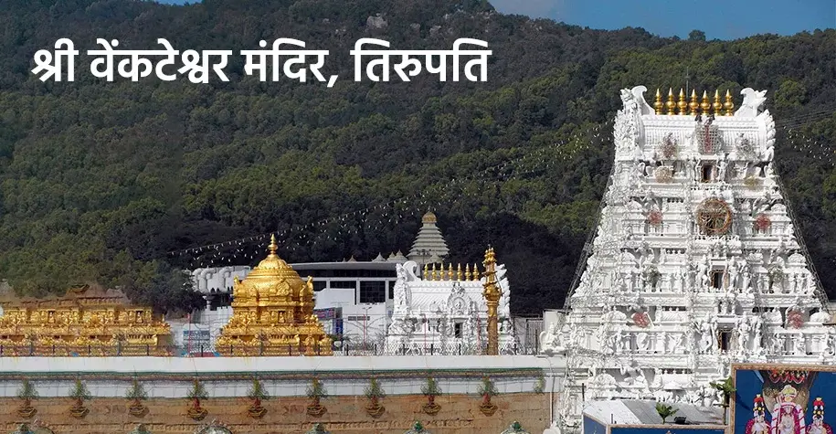 Shri Venkateswara Temple, Tirupati
