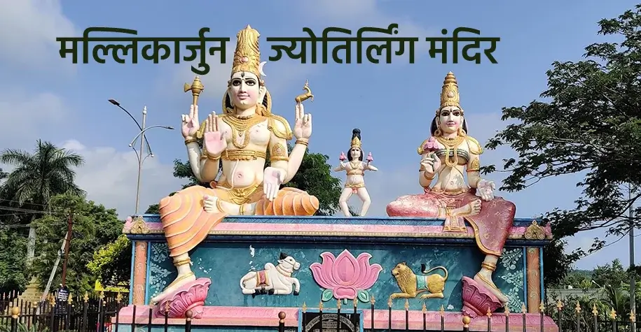 Mallikarjuna Jyotirlinga Temple