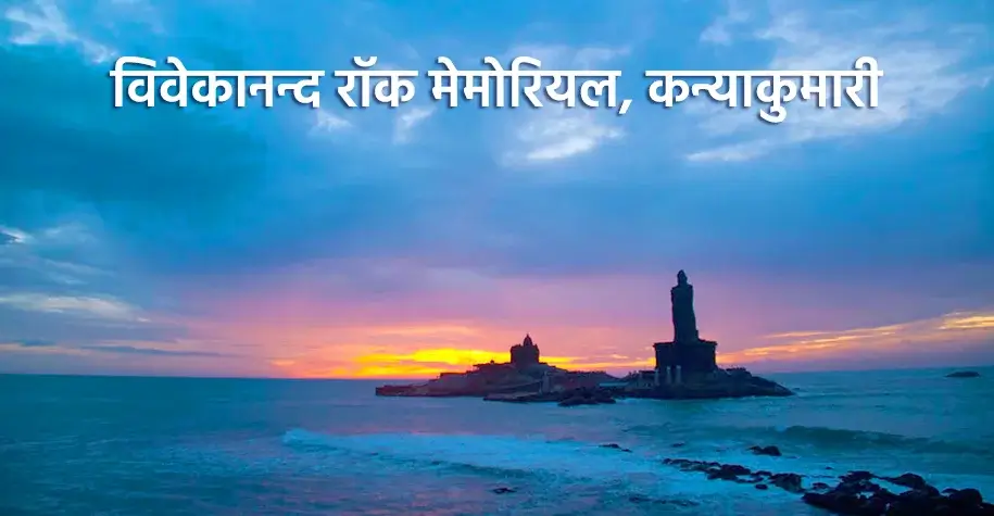Vivekananda Rock Memorial, Kanyakumari