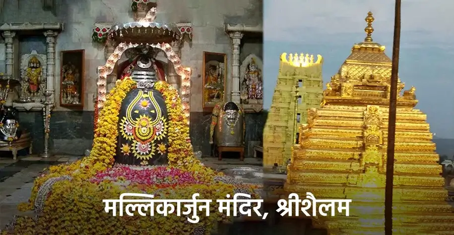 Shri Mallikarjuna Temple, Srisailam