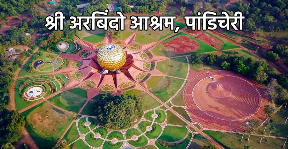 Sri Aurobindo Ashram, Pondicherry