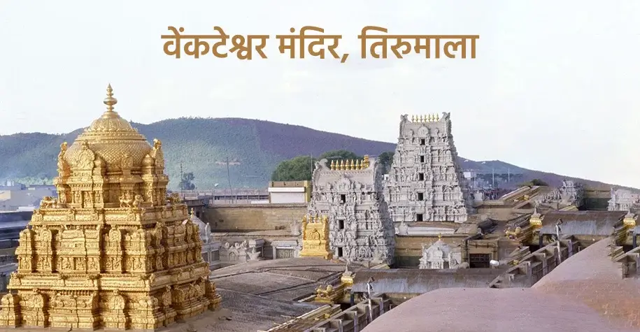 Shri Venkateswara Temple, Tirumala