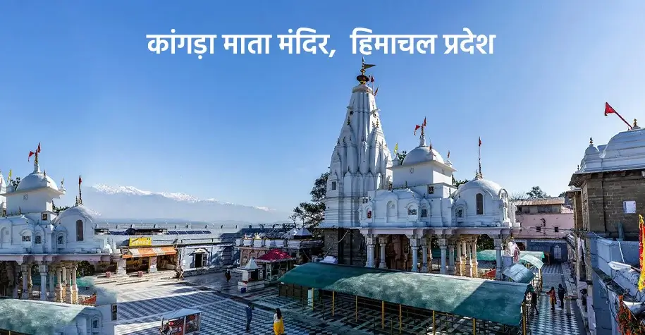 Kangra Mata Temple, Himachal Pradesh - Renowned Shakti Peeth