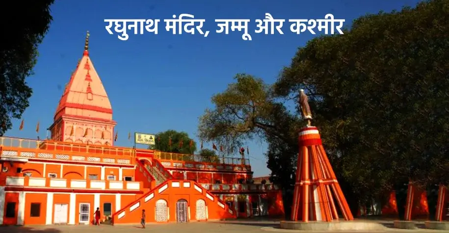 Raghunath Temple, Jammu - Sacred Site of Himachal Nau Devi Yatra