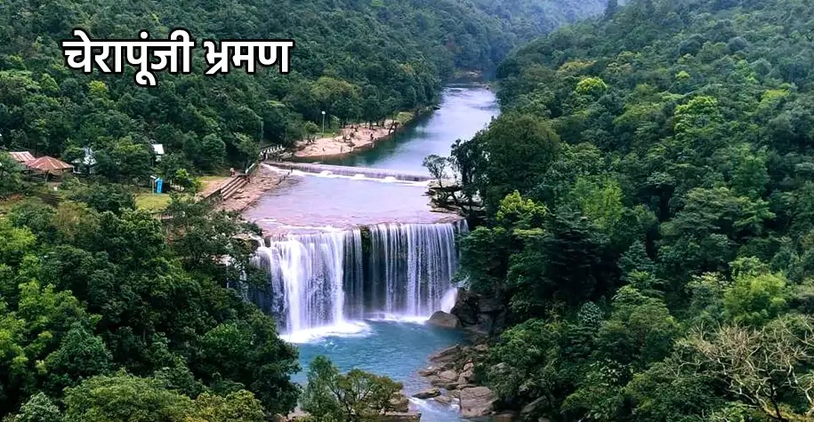 Cherrapunji Tour