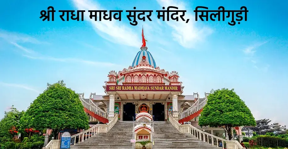 Shri Radha Madhav Sundar Temple, Siliguri