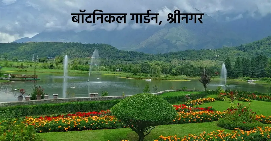 Botanical Garden, Srinagar