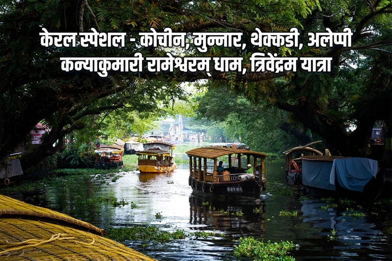 Kerala Special – Cochin, Munnar, Thekkady, Alleppey, Kanyakumari, Rameswaram Dham, Trivandrum Yatra Kerala Special – Cochin, Munnar, Thekkady, Alleppey, Kanyakumari, Rameswaram Dham, Trivandrum Yatra