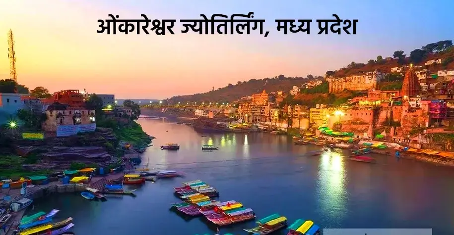 Omkareshwar Jyotirlinga, Madhya Pradesh - Located on the banks of the Narmada River