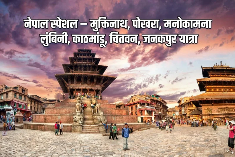 Nepal Special – Muktinath, Pokhara, Manakamana, Lumbini, Kathmandu, Chitwan, Janakpur Tour Nepal Special – Muktinath, Pokhara, Manakamana, Lumbini, Kathmandu, Chitwan, Janakpur Tour