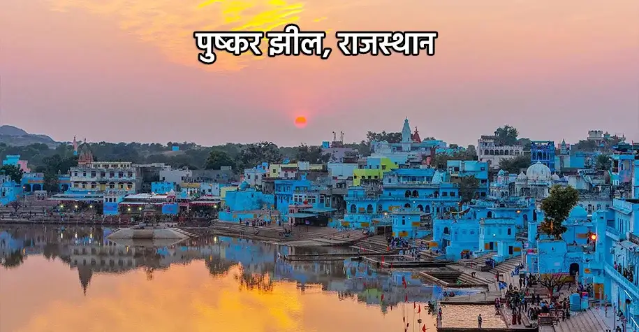 Pushkar Lake, Rajasthan - Renowned Pilgrimage Site