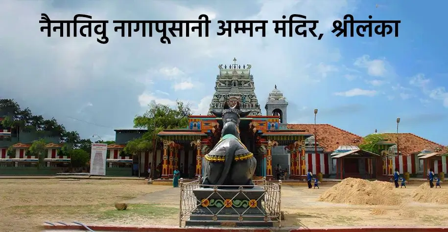Nainativu Nagapooshani Amman Temple, Sri Lanka