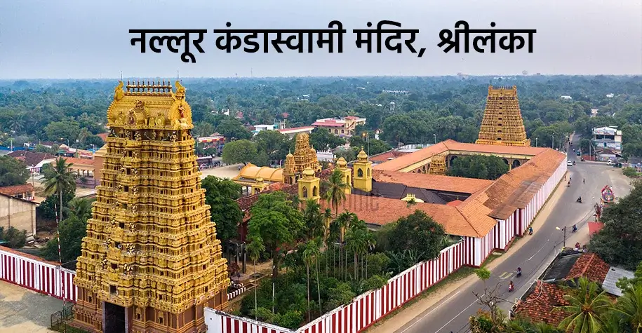 Nallur Kandaswamy Temple, Sri Lanka