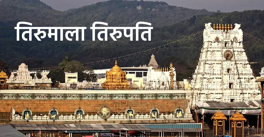 Tirumala Tirupati Temple