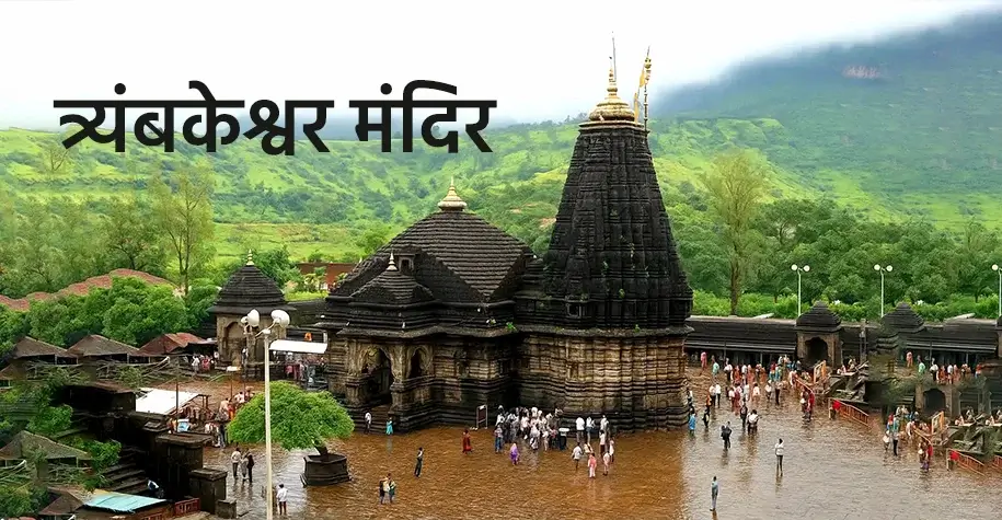 Trimbakeshwar Jyotirlinga Temple