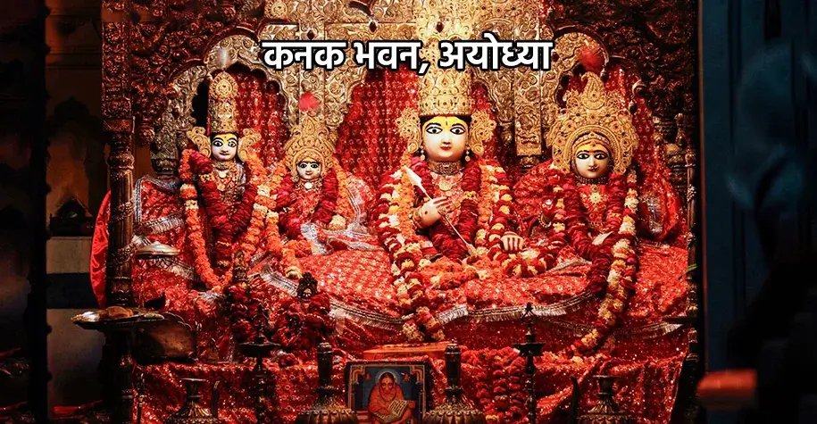 Kanak Bhawan Temple in Ayodhya - Part of Vindhyavasini Yatra